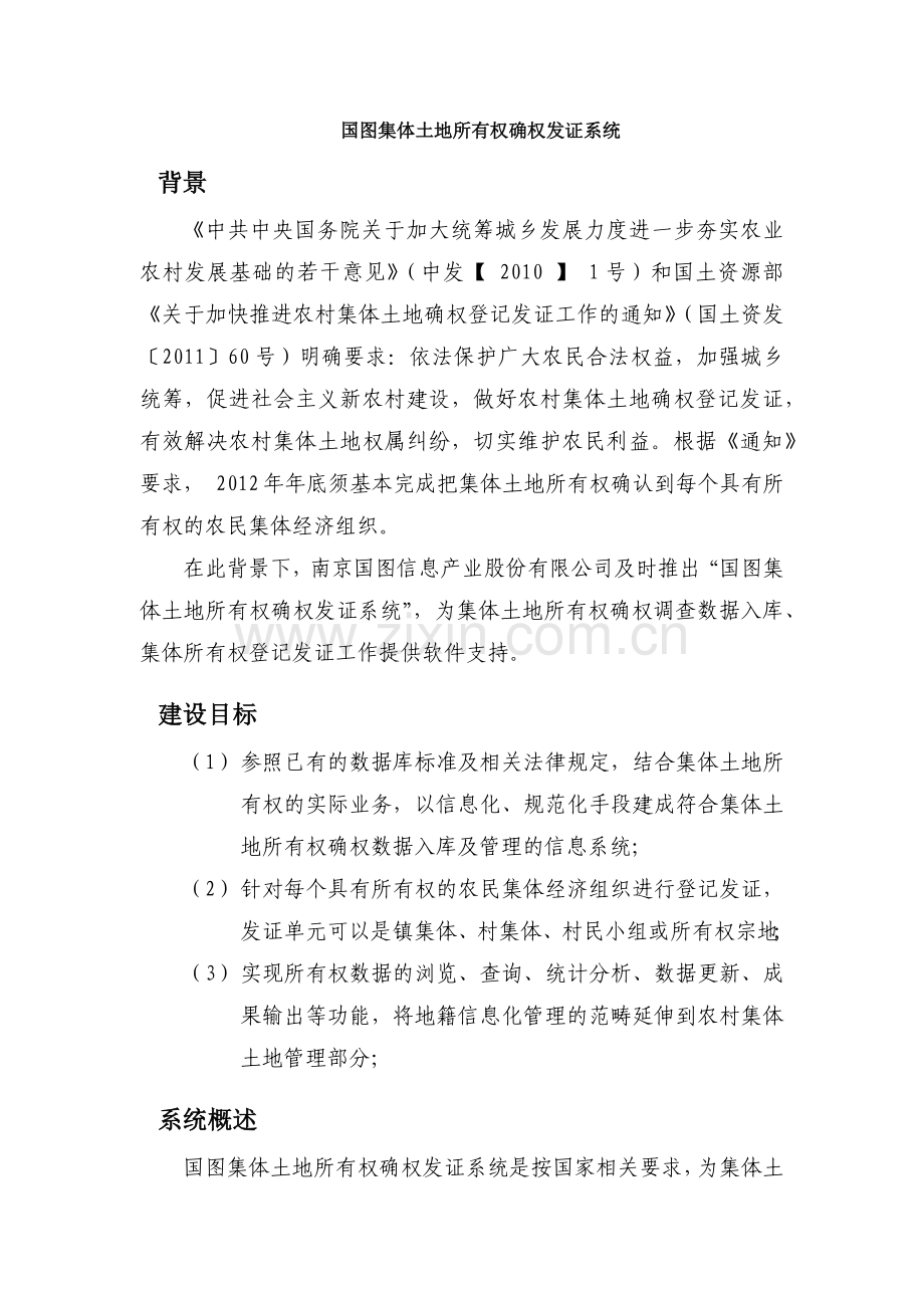 国图集体土地所有权确权发证系统宣传册.doc_第1页