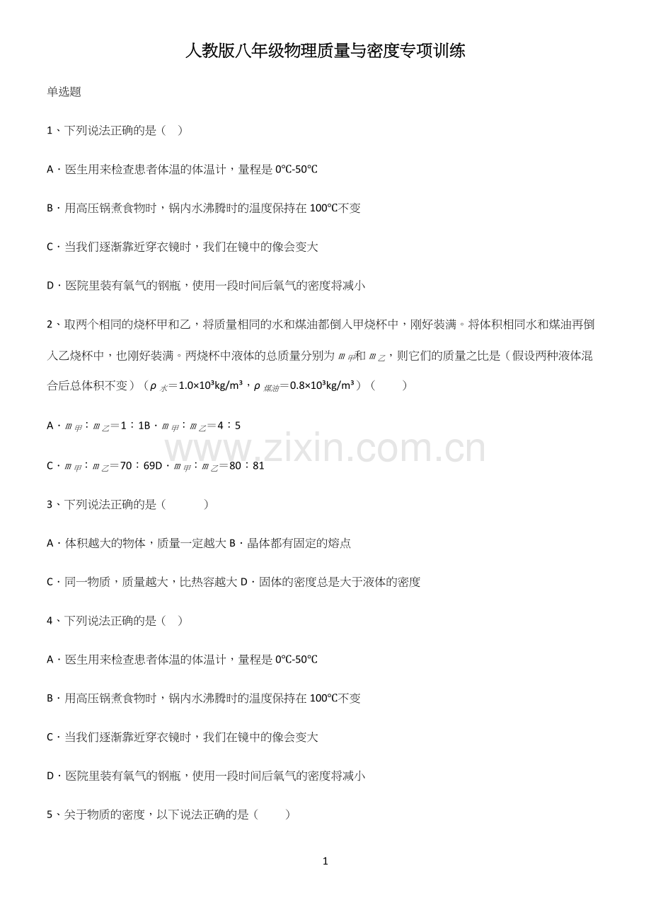 人教版八年级物理质量与密度专项训练.docx_第1页