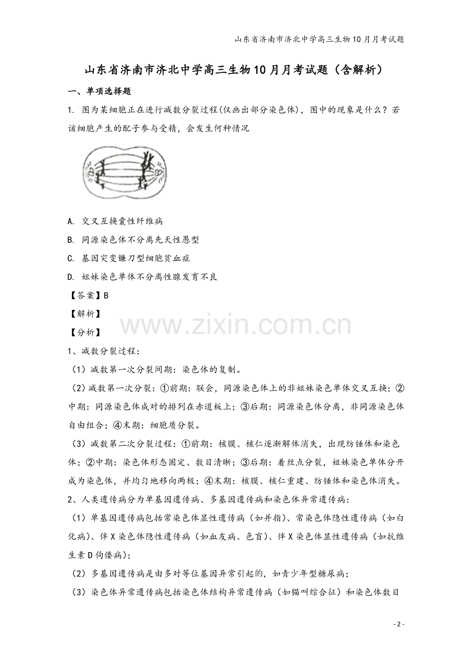 山东省济南市济北中学高三生物10月月考试题.doc_第2页