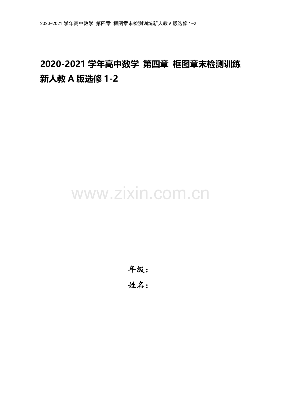 2020-2021学年高中数学-第四章-框图章末检测训练新人教A版选修1-2.doc_第1页