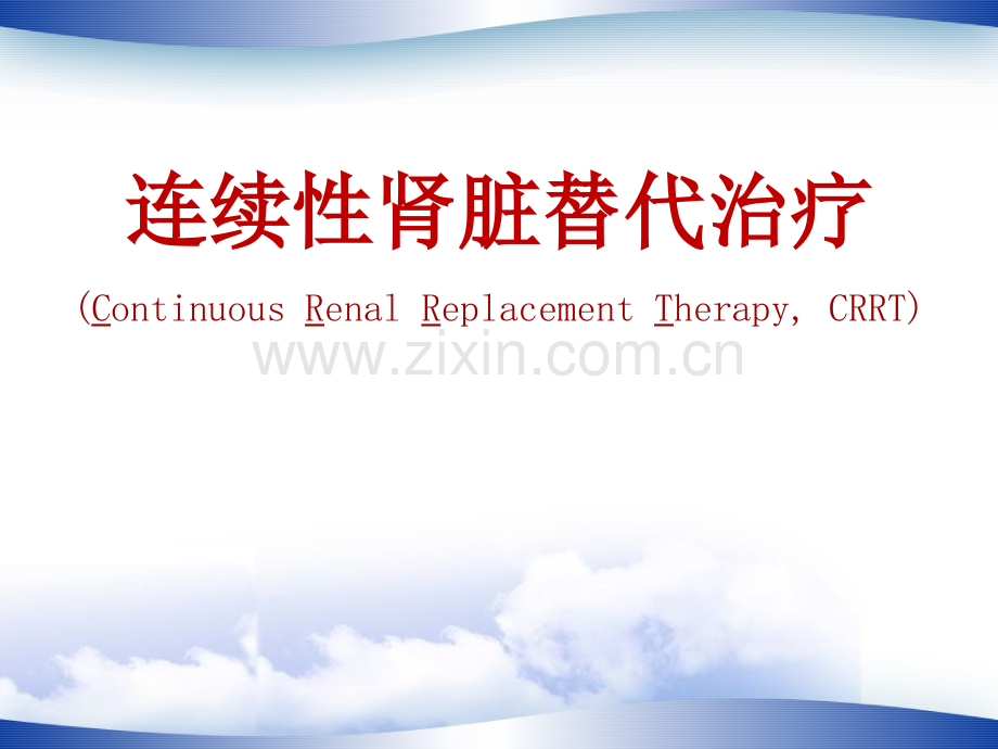 CRRT基础知识及临床应用课件.ppt_第1页