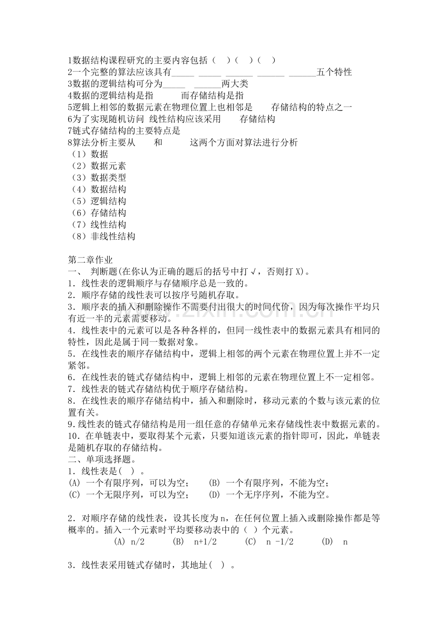 数据结构作业电子版.doc_第1页