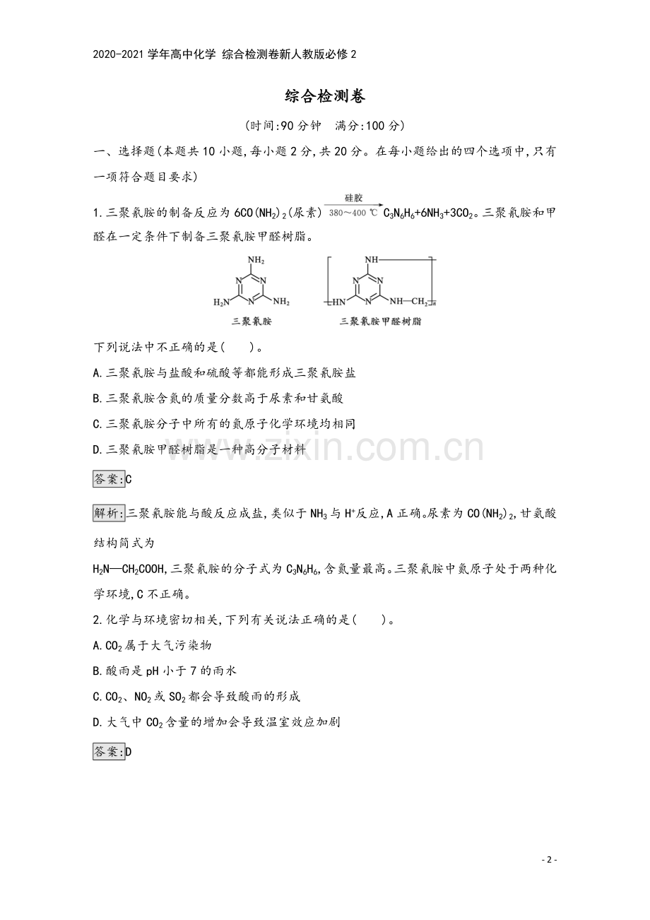 2020-2021学年高中化学-综合检测卷新人教版必修2.docx_第2页