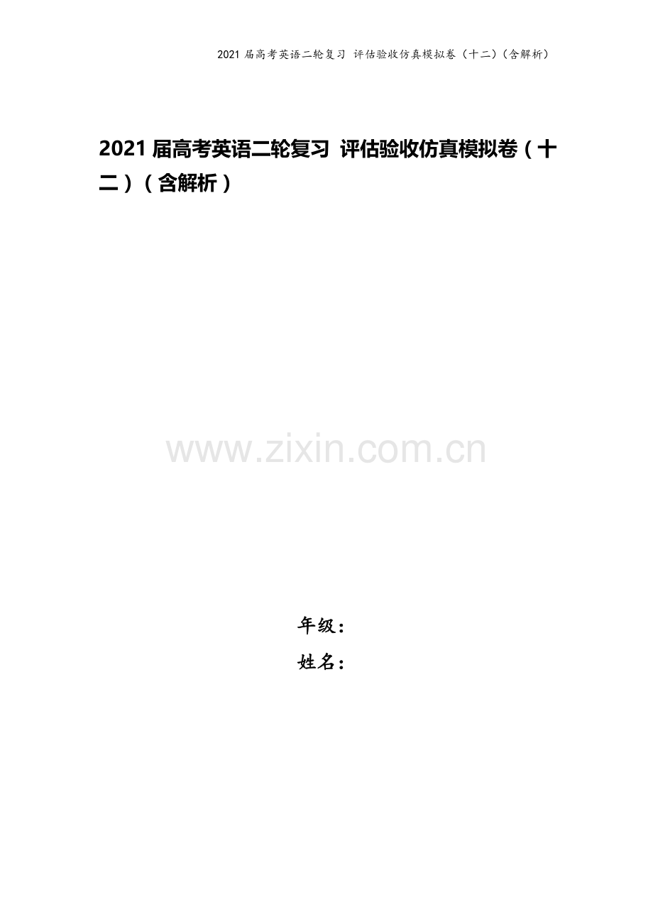 2021届高考英语二轮复习-评估验收仿真模拟卷(十二)(含解析).doc_第1页