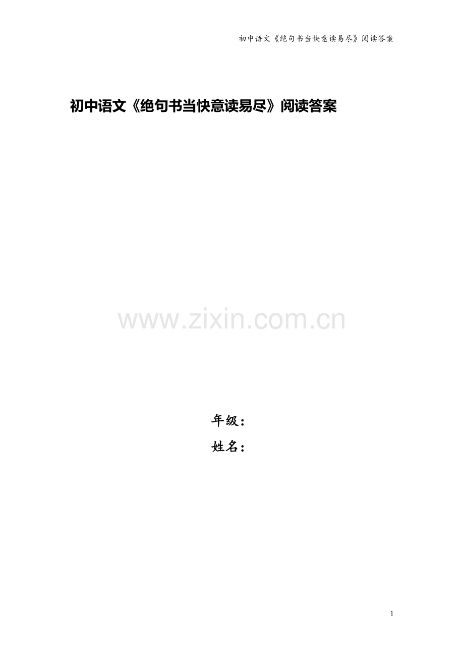 初中语文《绝句书当快意读易尽》阅读答案.doc_第1页