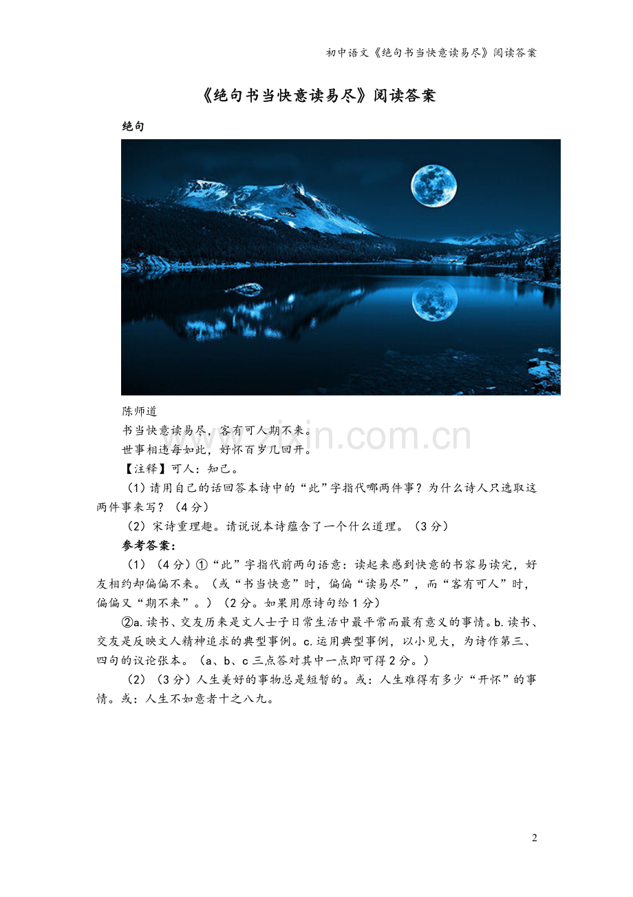初中语文《绝句书当快意读易尽》阅读答案.doc_第2页