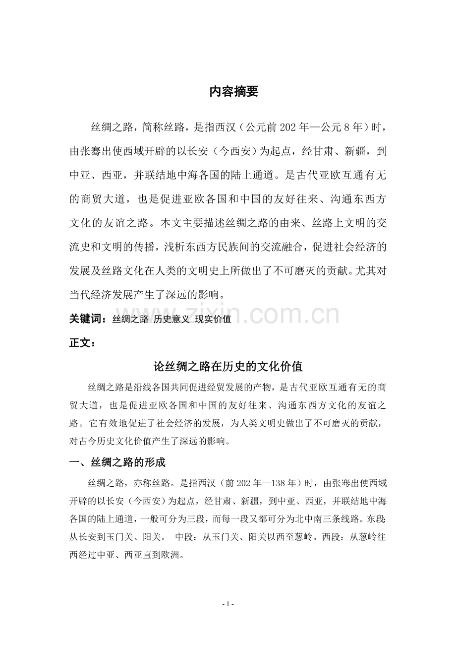 丝绸之路的历史意义及现实价值.doc_第2页