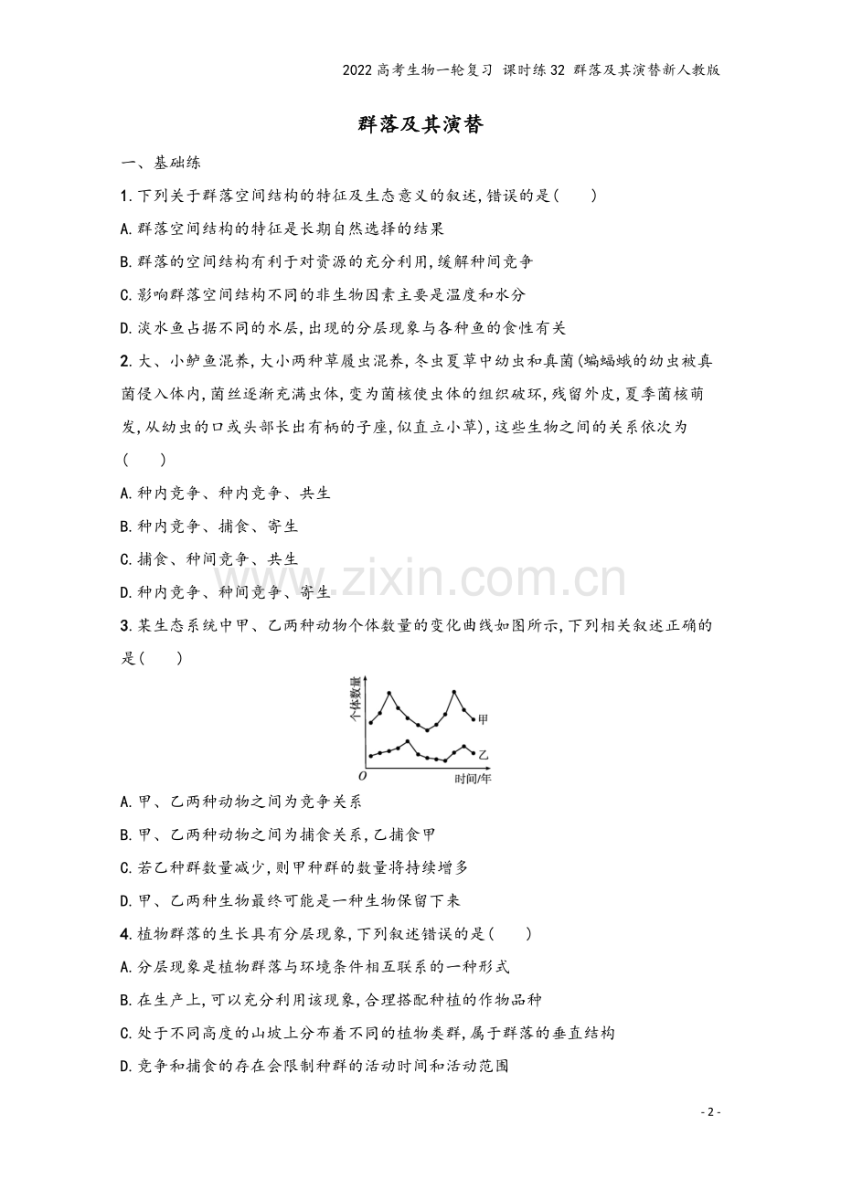 2022高考生物一轮复习-课时练32-群落及其演替新人教版.docx_第2页