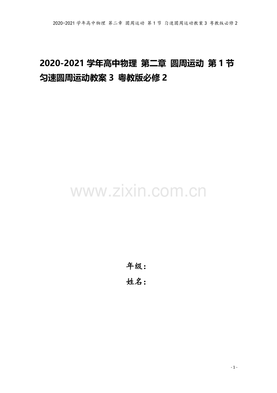 2020-2021学年高中物理-第二章-圆周运动-第1节-匀速圆周运动教案3-粤教版必修2.doc_第1页