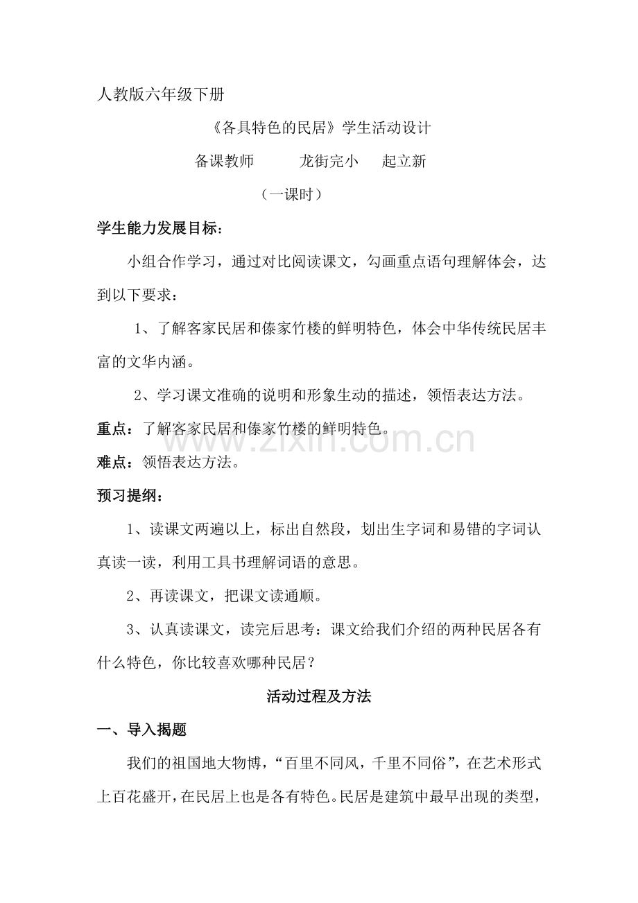 各具特色的民居(学生活动设计).doc_第1页