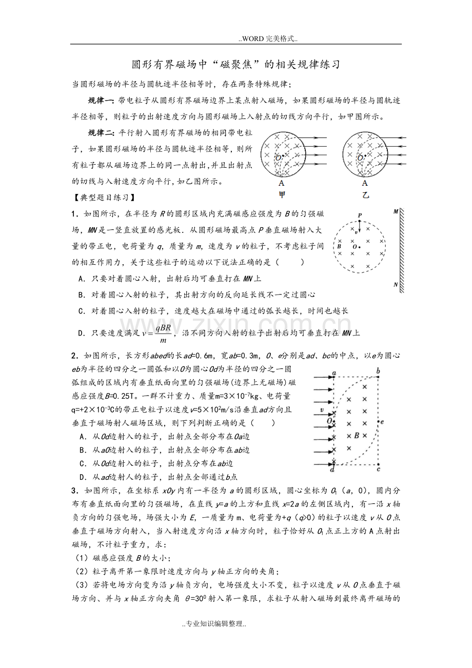 圆形有界磁场中“磁聚焦”规律[有答案及解析].doc_第1页