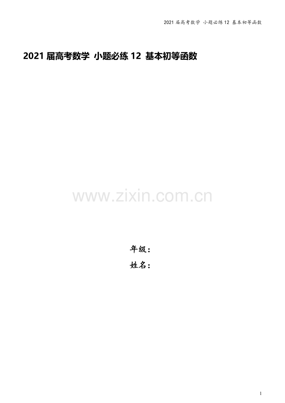 2021届高考数学-小题必练12-基本初等函数.docx_第1页