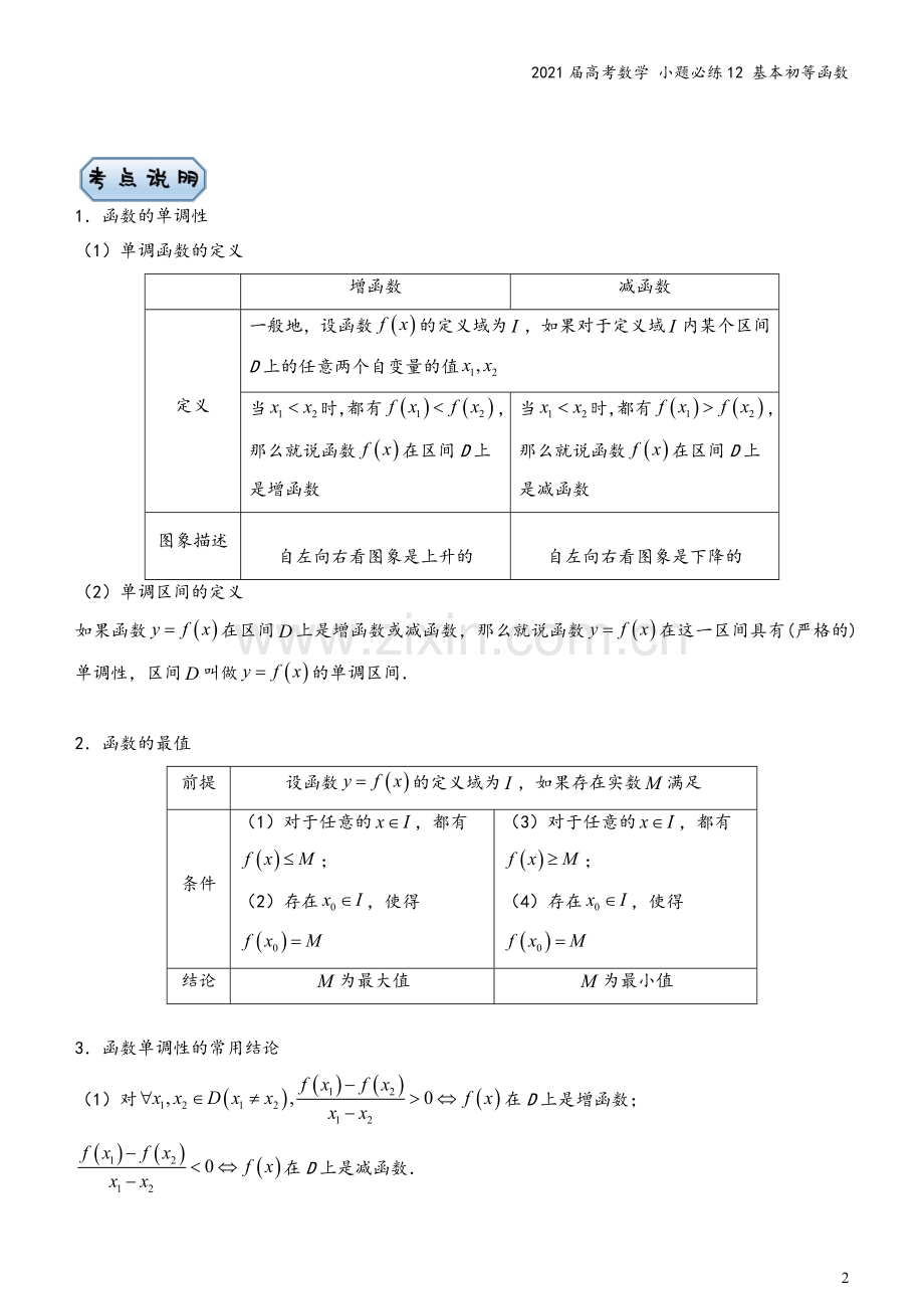 2021届高考数学-小题必练12-基本初等函数.docx_第2页
