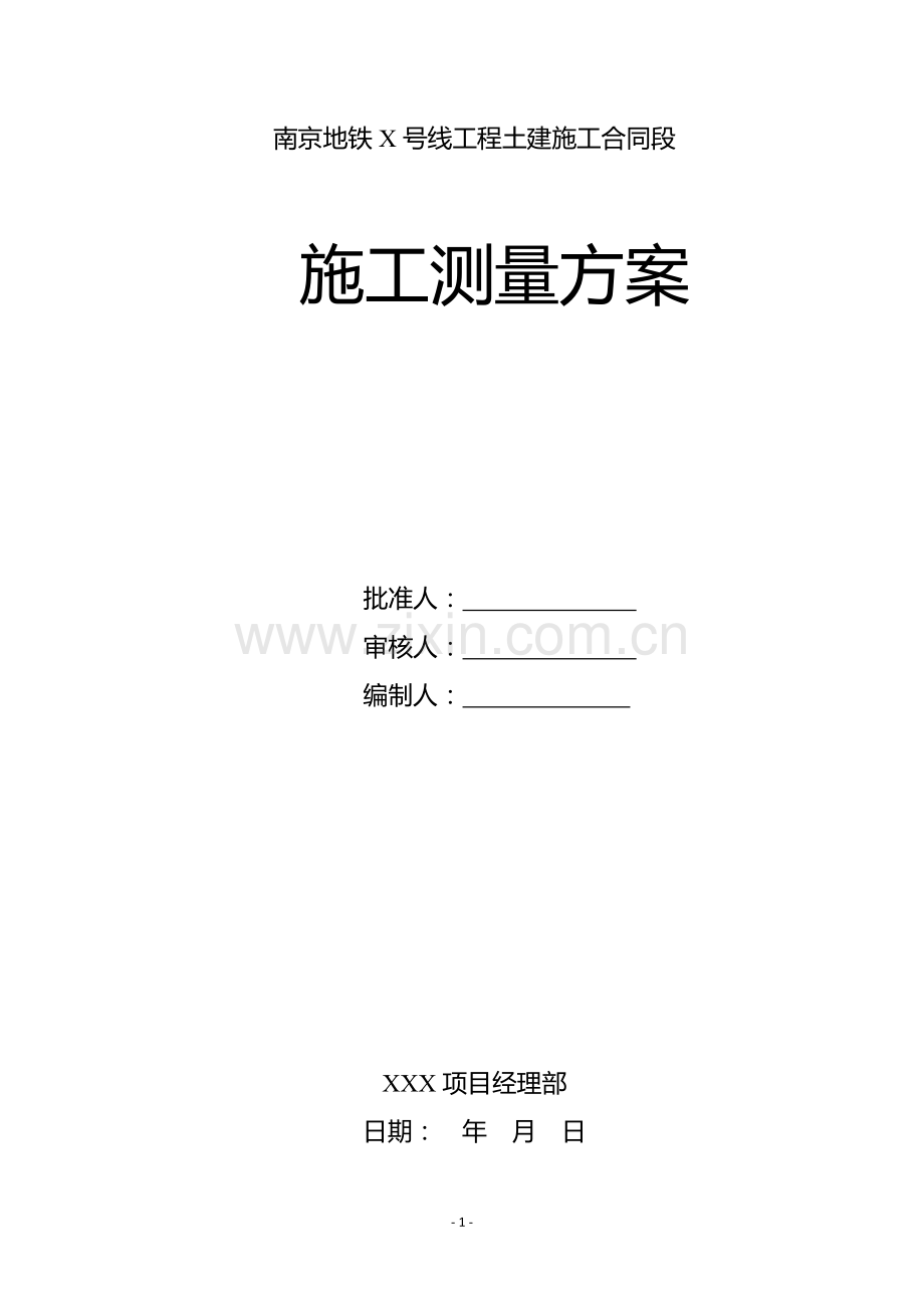 施工测量方案框架-附录2-测量报告要求-定格式.doc_第2页