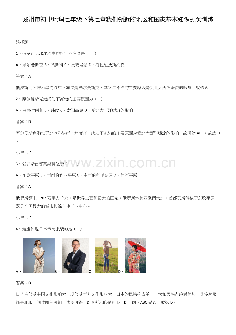 郑州市初中地理七年级下第七章我们领近的地区和国家基本知识过关训练.docx_第1页