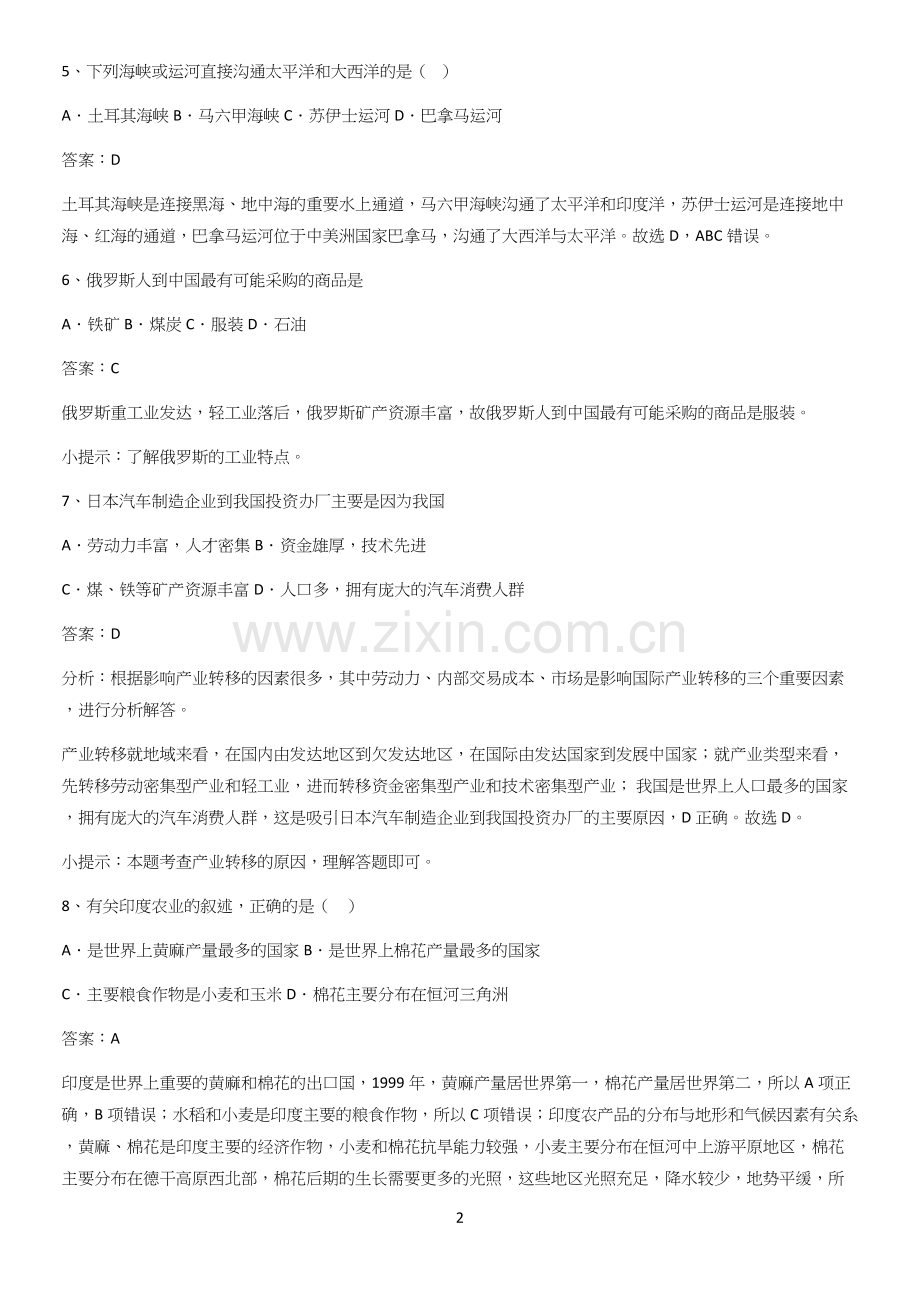 郑州市初中地理七年级下第七章我们领近的地区和国家基本知识过关训练.docx_第2页
