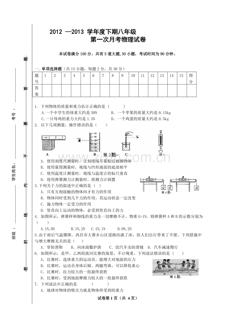 第一次月考八年级物理下册试卷(新人教版).doc_第1页