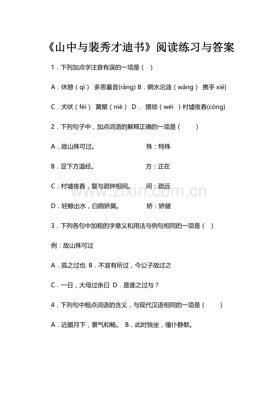 《山中与裴秀才迪书》阅读练习与答案.doc_第1页