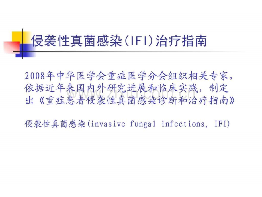 ICU侵袭性真菌感染治疗指南.ppt_第2页