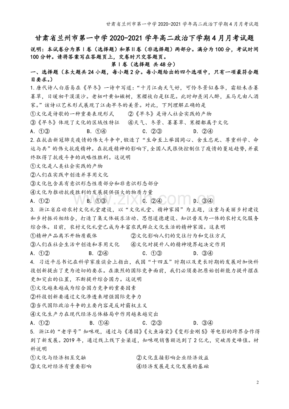 甘肃省兰州市第一中学2020-2021学年高二政治下学期4月月考试题.doc_第2页