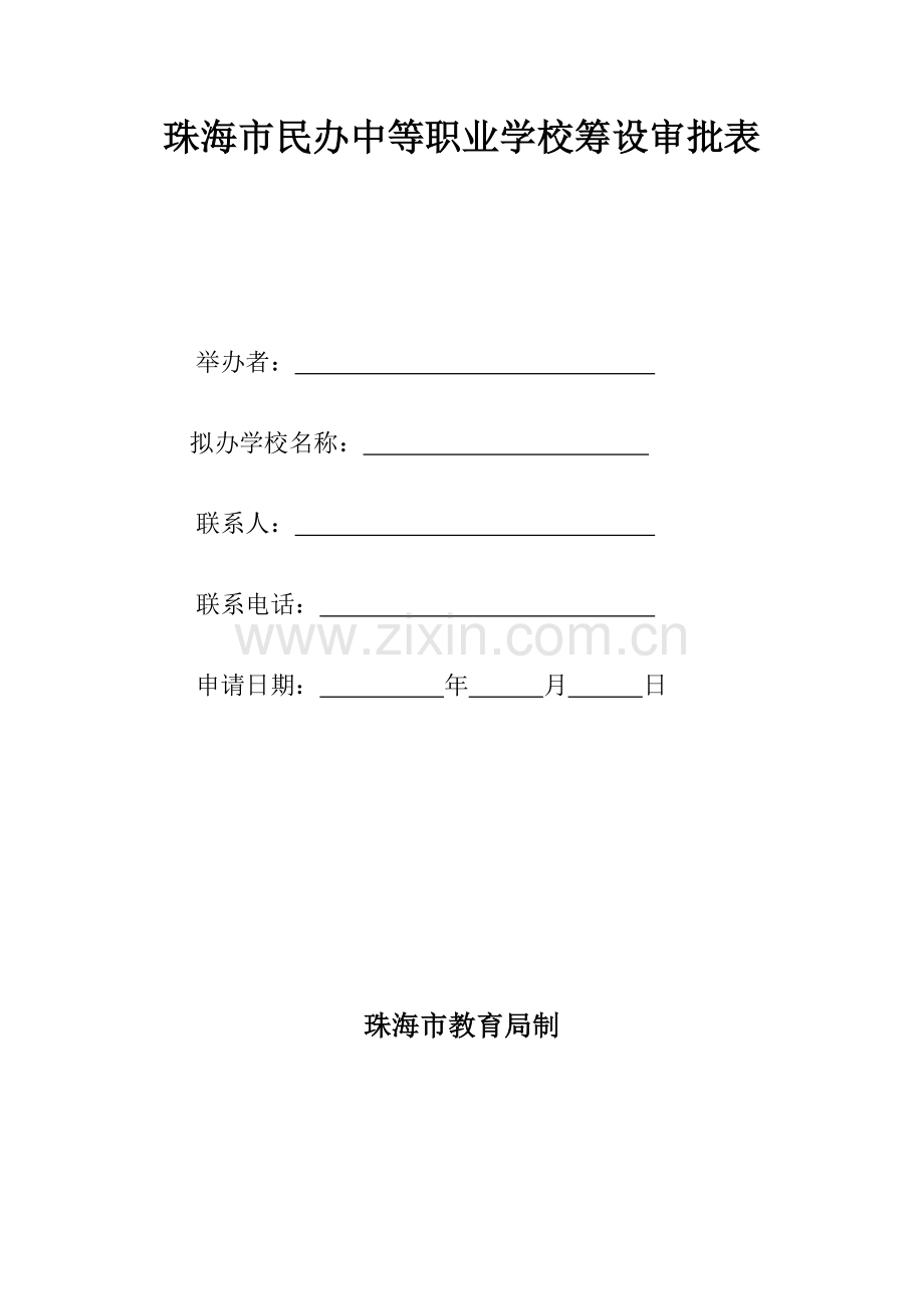 珠海市民办中等职业学校筹设审批表.doc_第1页