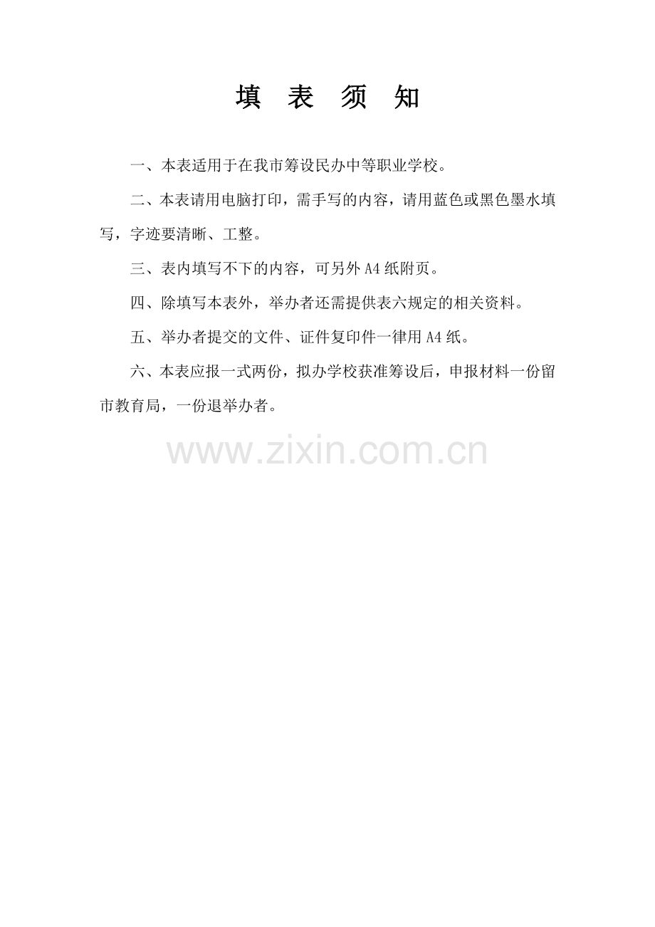 珠海市民办中等职业学校筹设审批表.doc_第2页