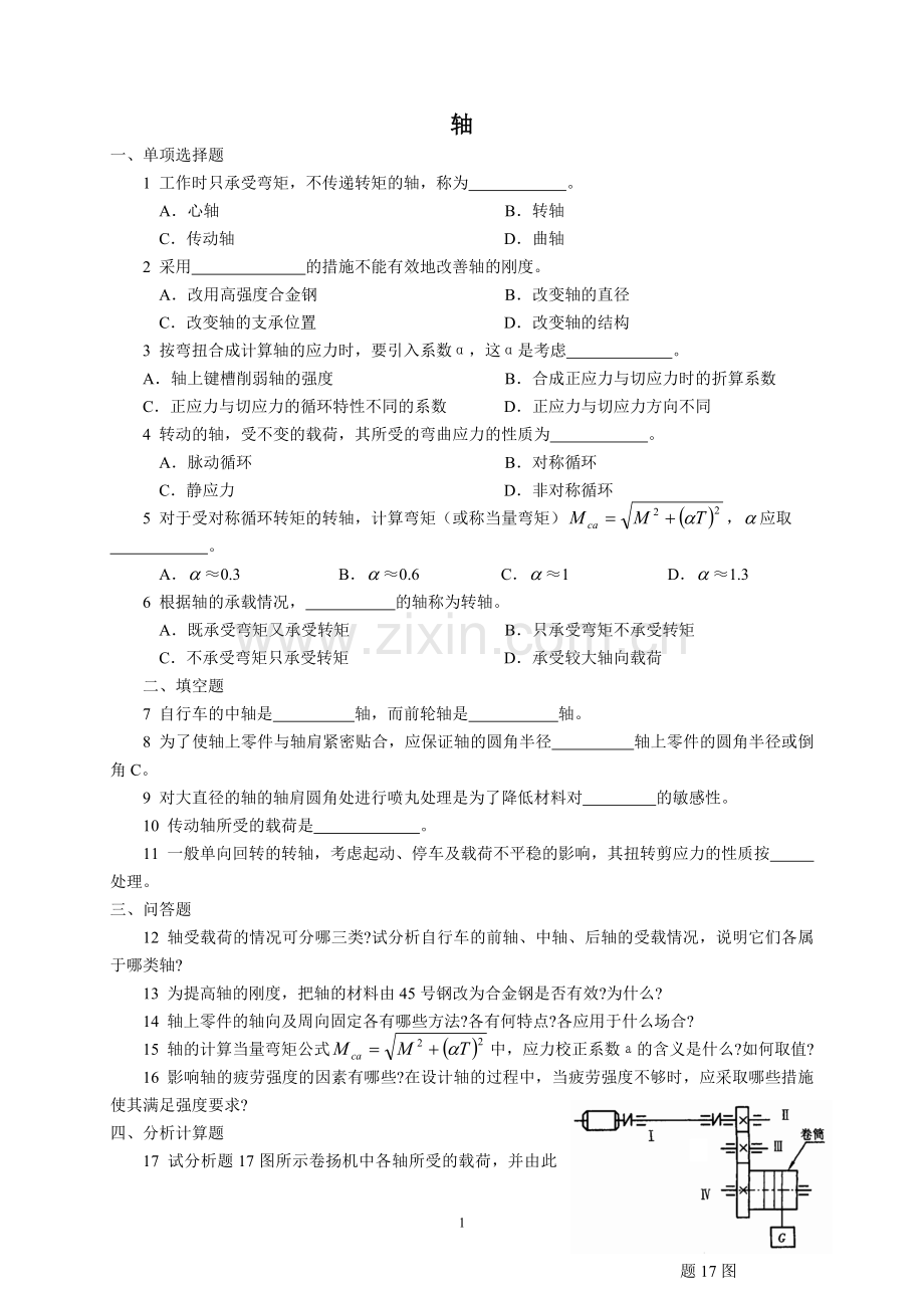 轴试卷(带答案).doc_第1页