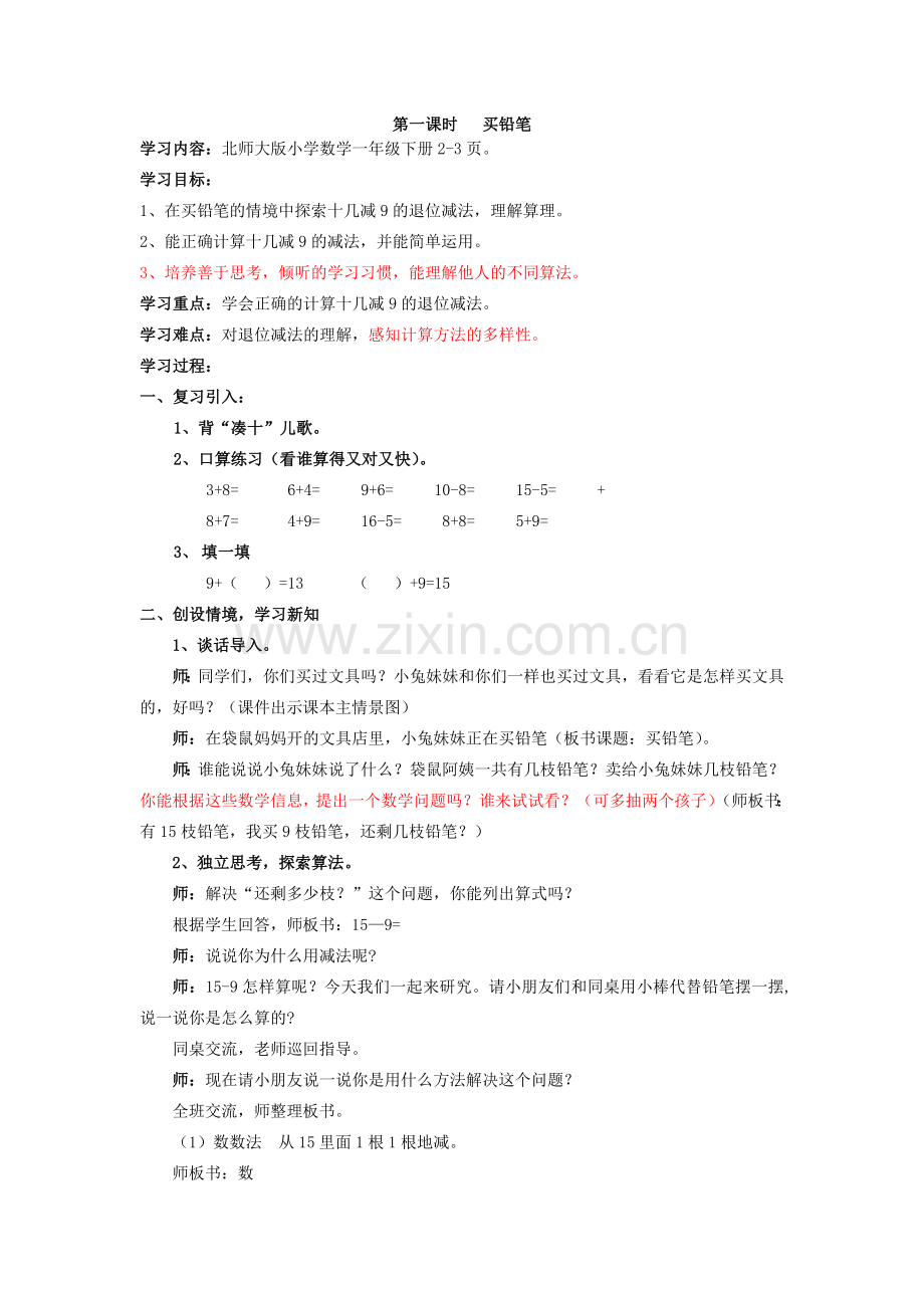 新北师大版一年级数学下册第一单元教案(2.doc_第1页