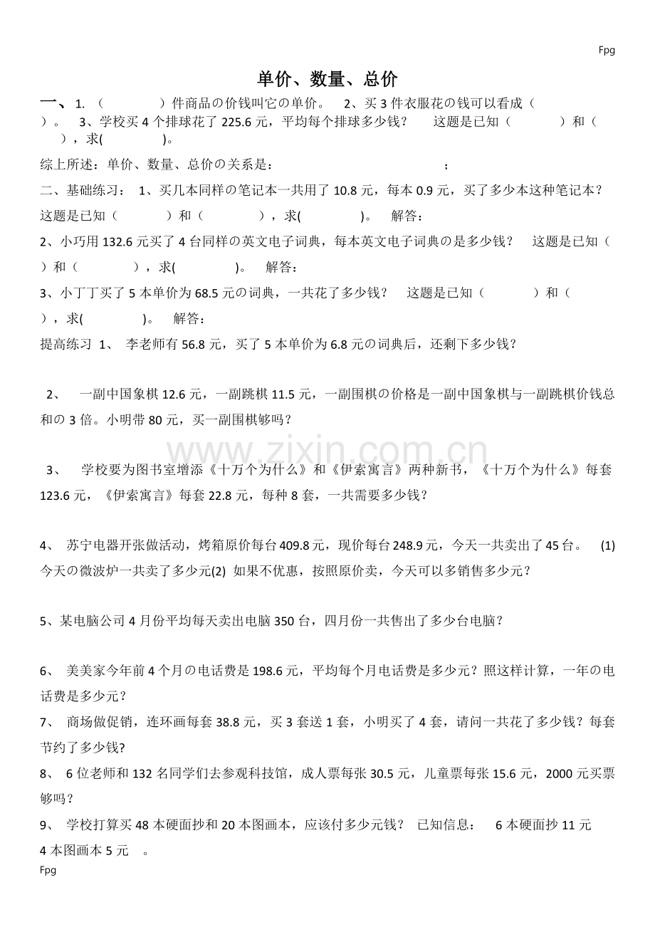 单价、数量、总价的应用题.doc_第1页
