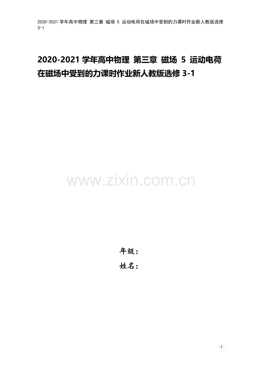 2020-2021学年高中物理-第三章-磁场-5-运动电荷在磁场中受到的力课时作业新人教版选修3-1.doc_第1页