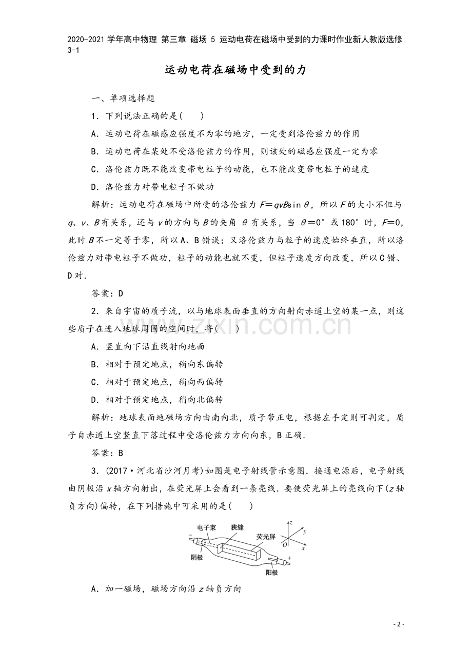 2020-2021学年高中物理-第三章-磁场-5-运动电荷在磁场中受到的力课时作业新人教版选修3-1.doc_第2页