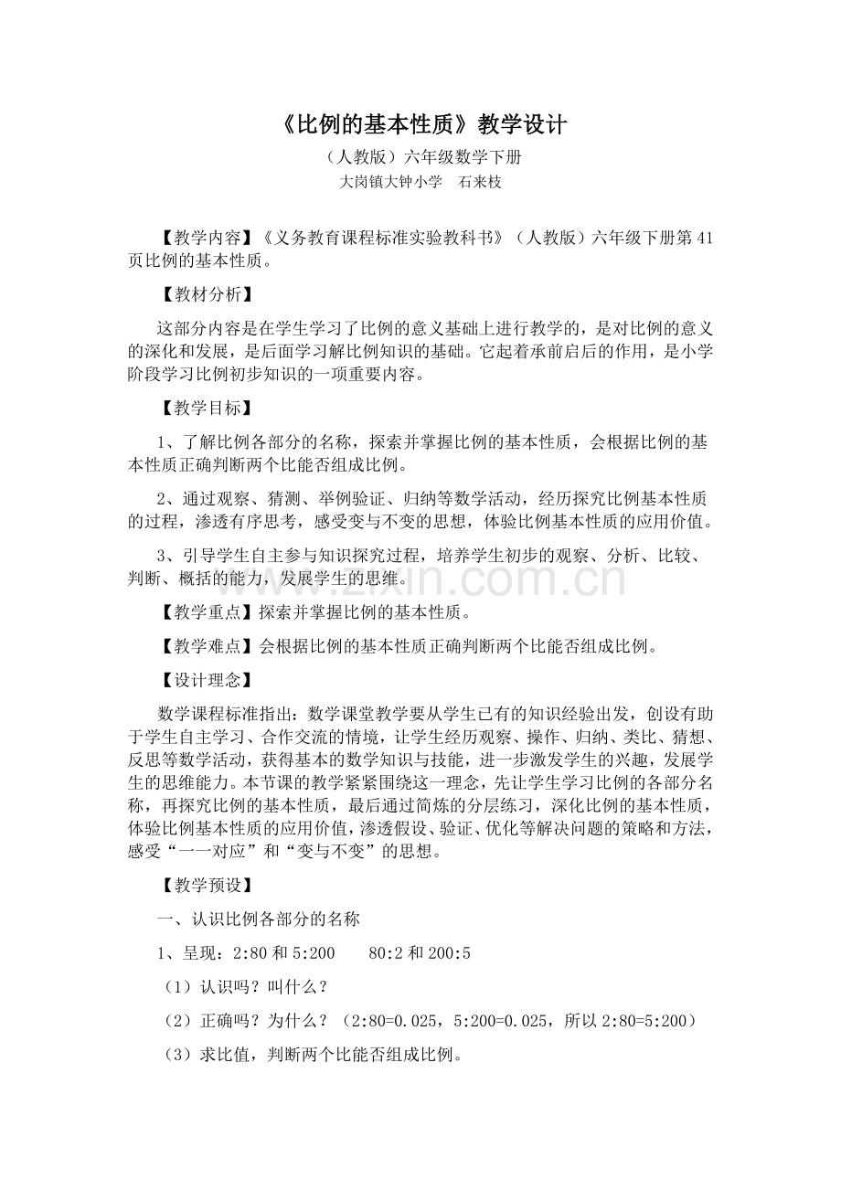 六年级数学比例的基本性质教学设计.doc_第1页