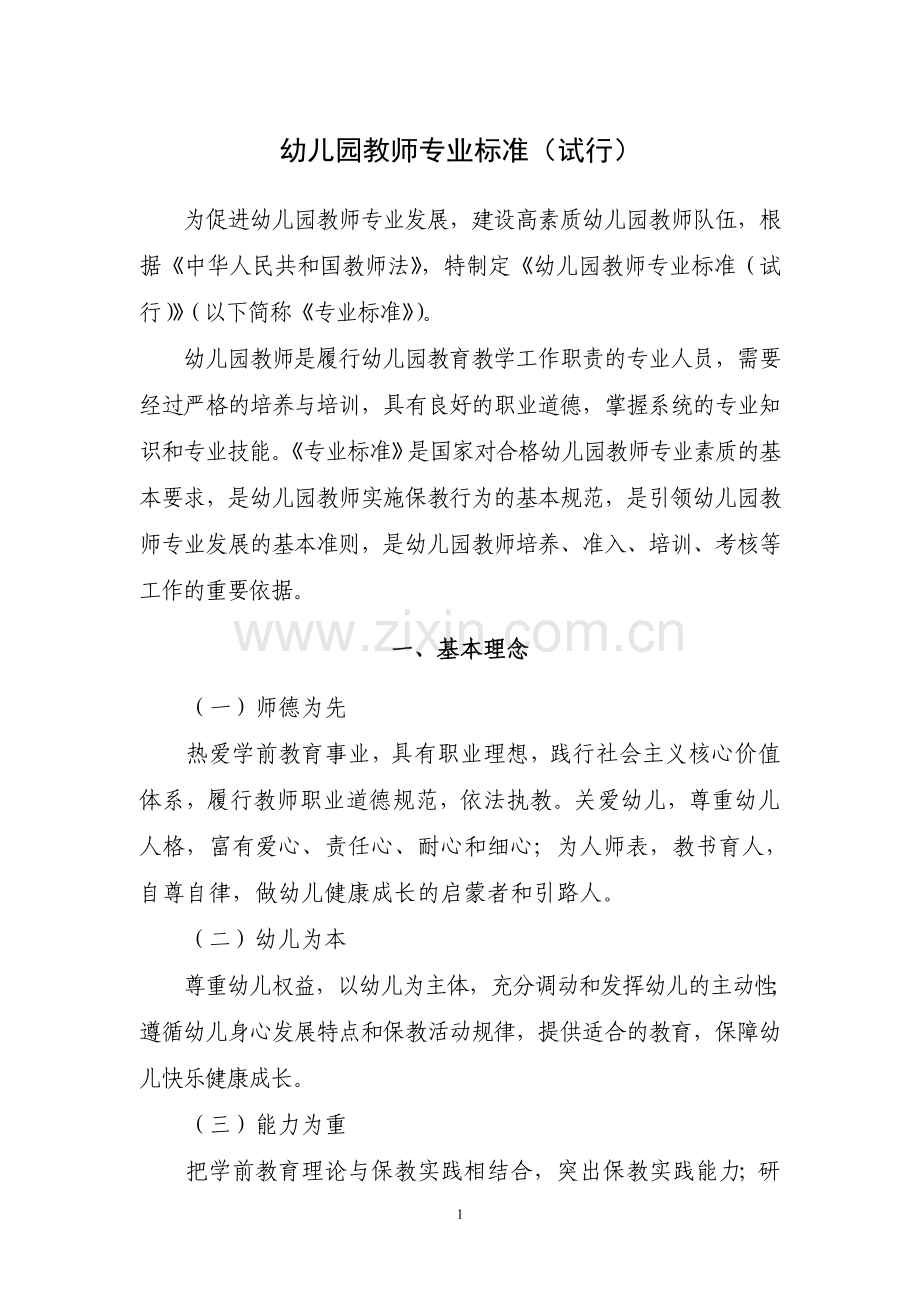 《幼儿园教师专业标准》(试行)(2).doc_第1页