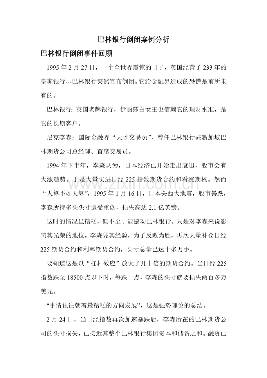 巴林银行倒闭的原因分析.doc_第1页