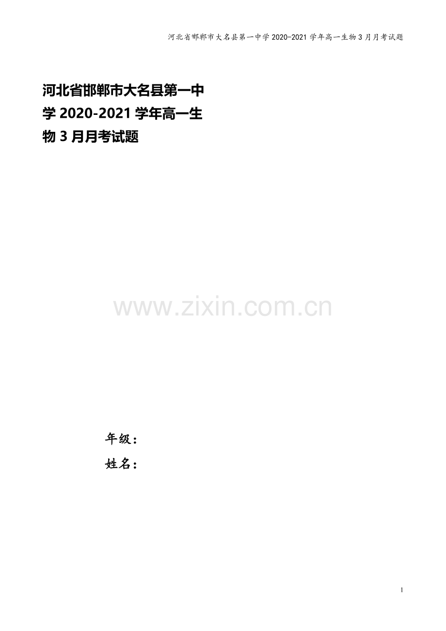 河北省邯郸市大名县第一中学2020-2021学年高一生物3月月考试题.doc_第1页