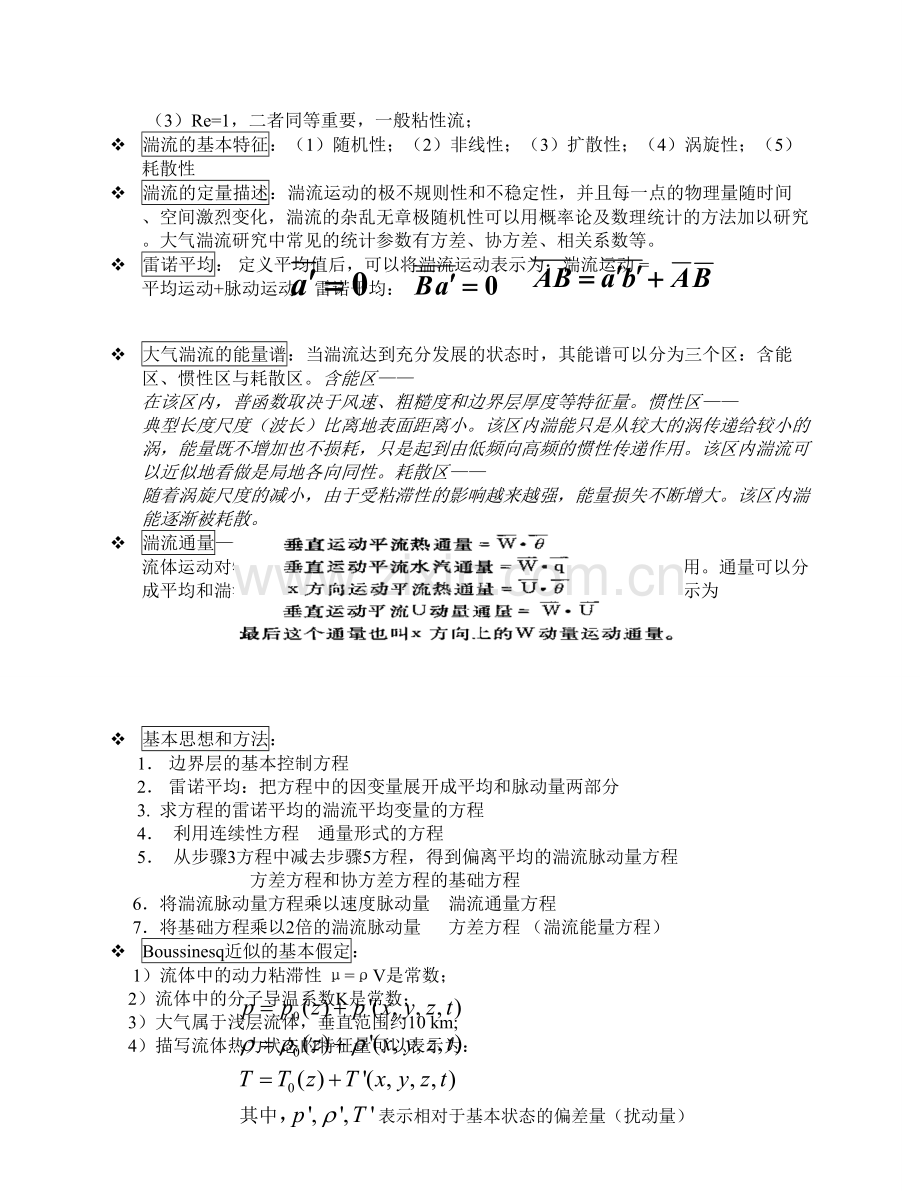 边界层重要知识点归纳.doc_第2页