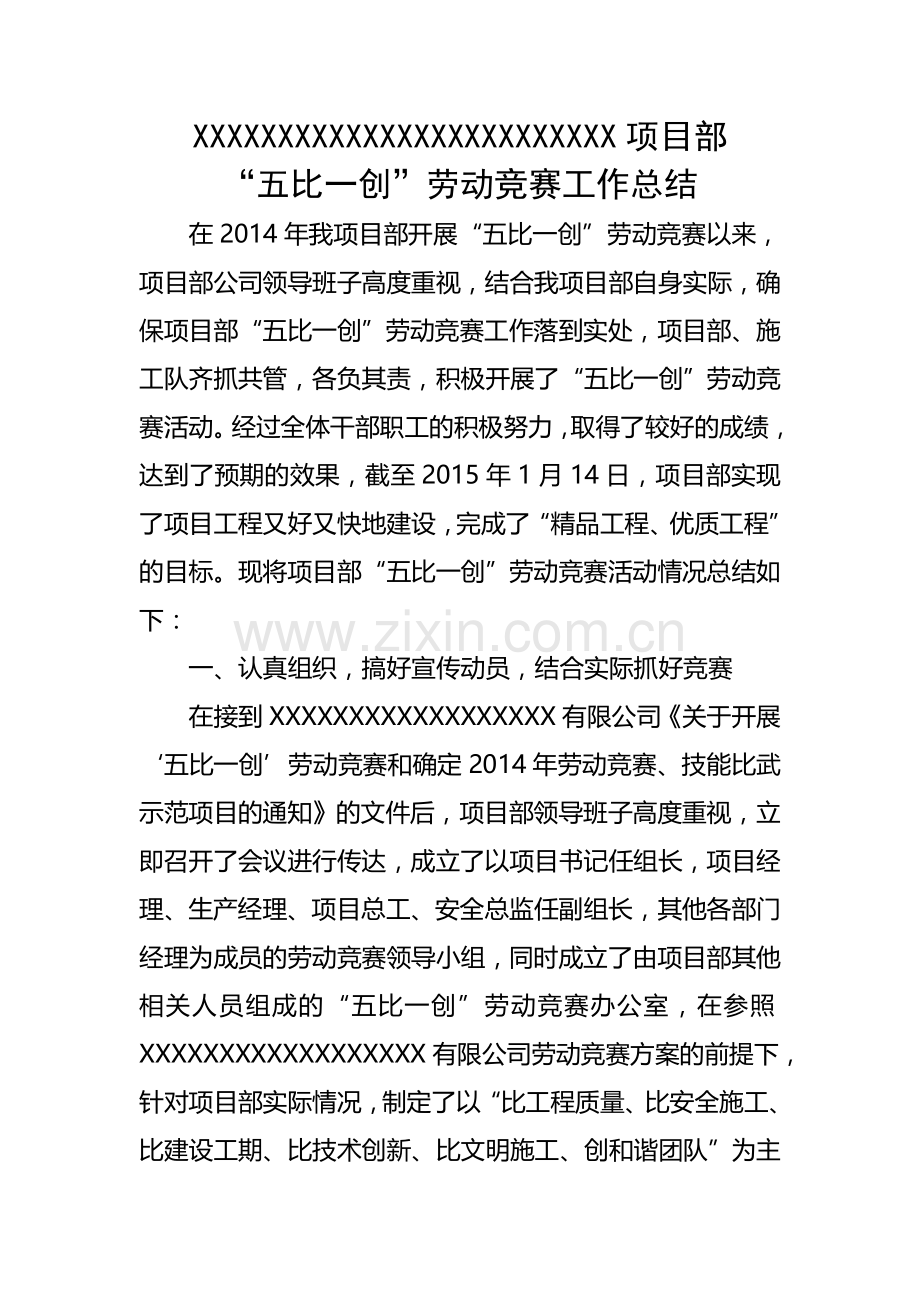 “五比一创”劳动竞赛工作总结.doc_第1页