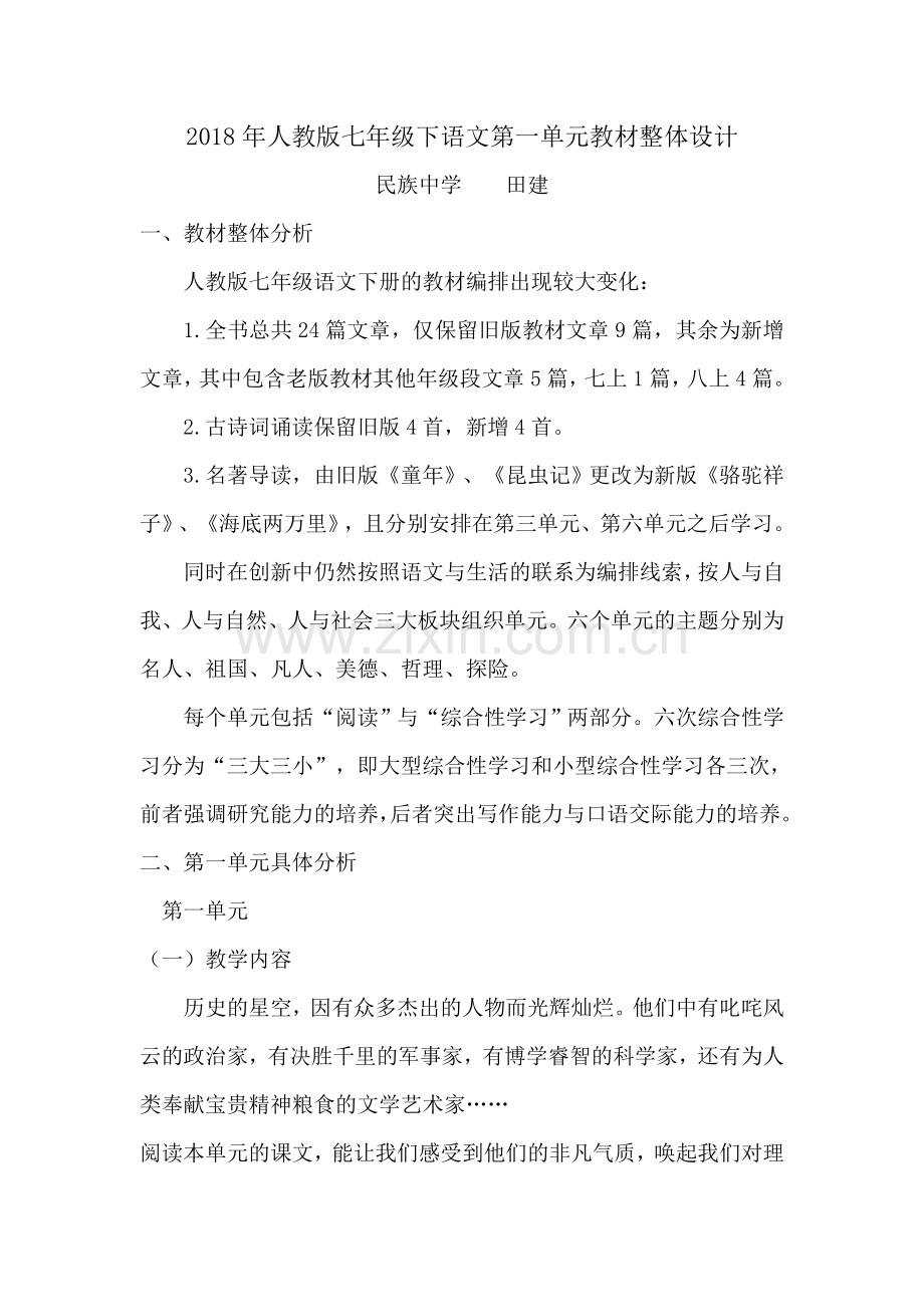 部编本七年级下册语文第一单元整体设计.doc_第1页