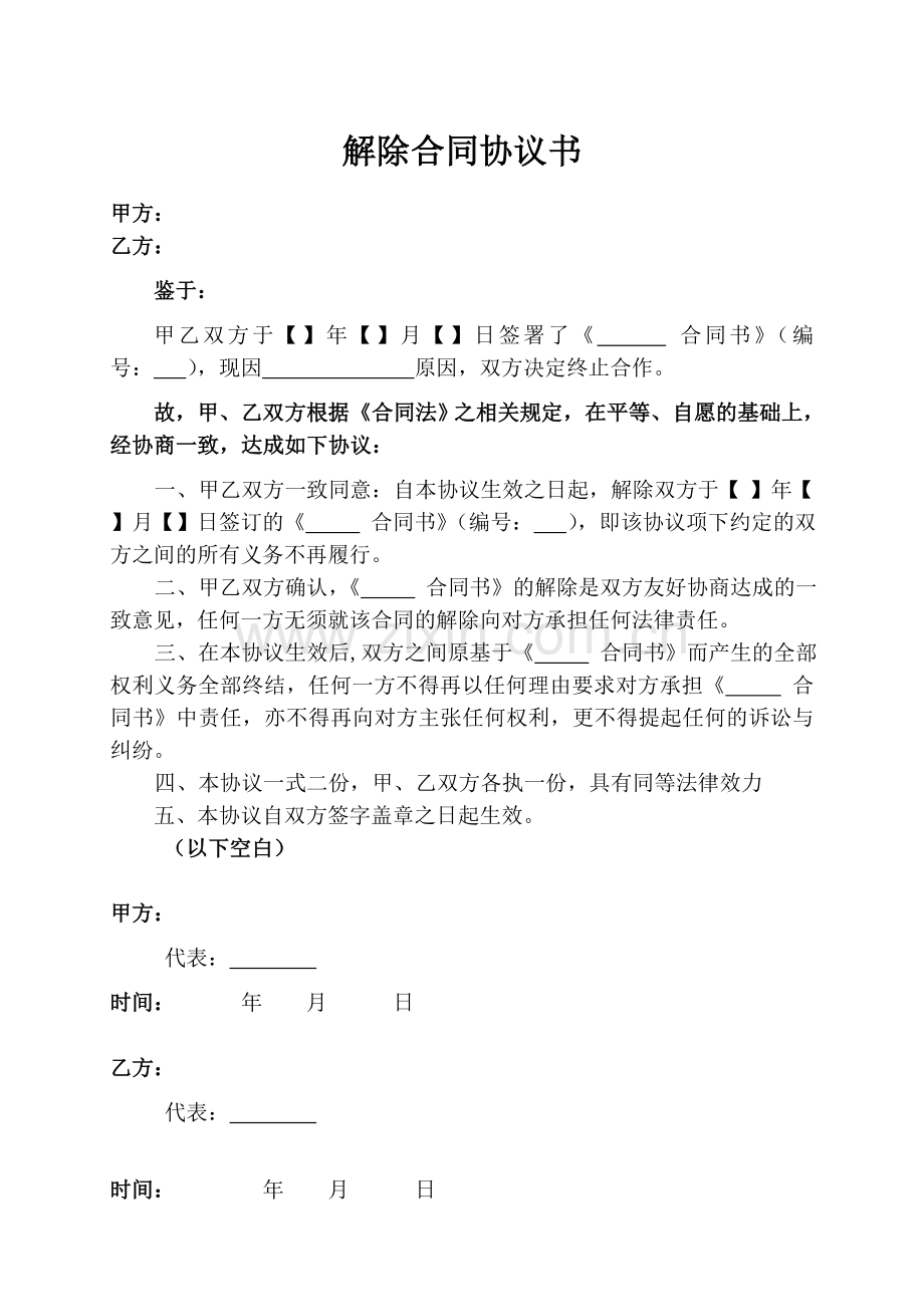 解除合同协议书.doc_第1页