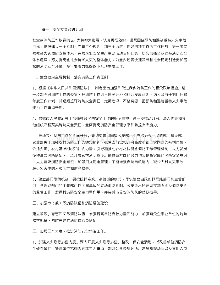 安全持续改进计划.doc_第1页
