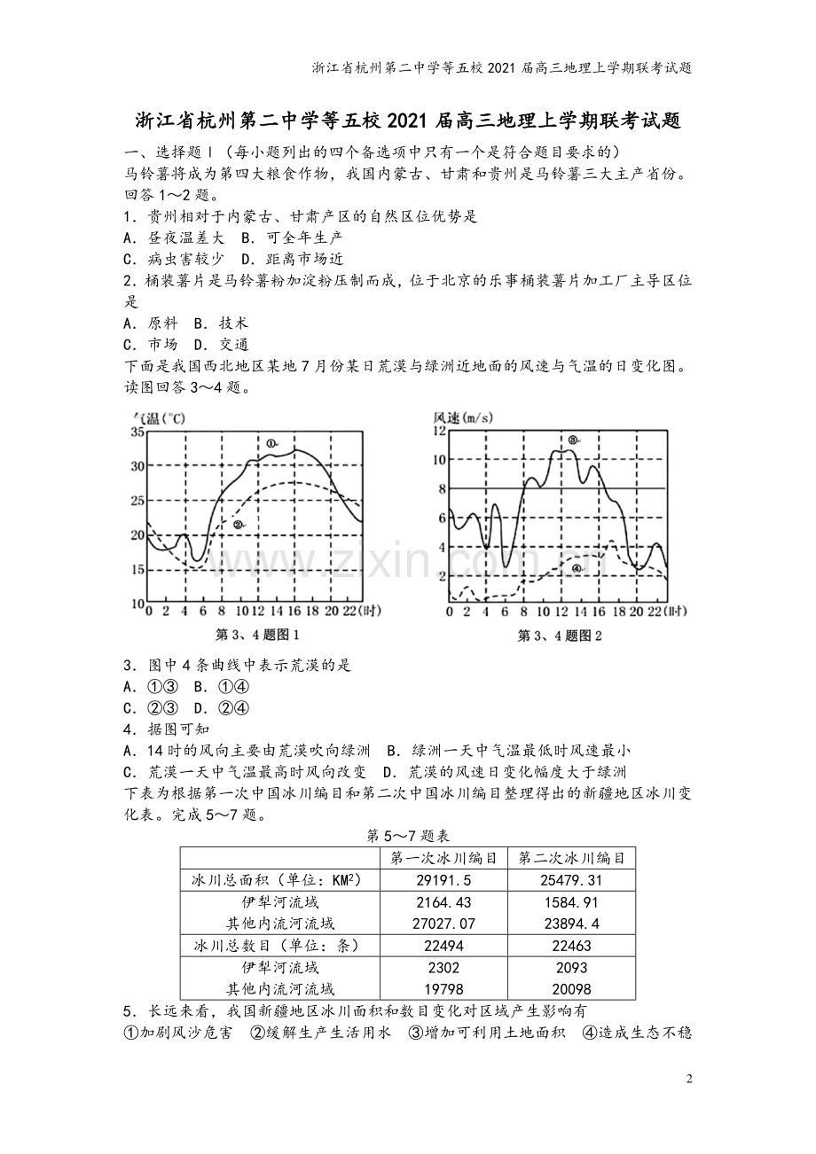 浙江省杭州第二中学等五校2021届高三地理上学期联考试题.doc_第2页
