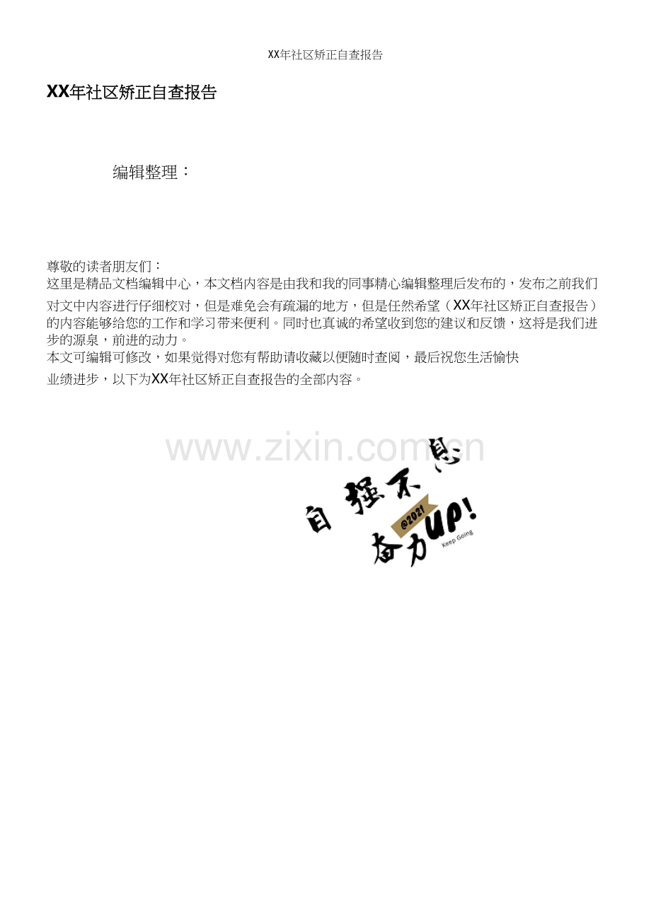 XX年社区矫正自查报告.docx_第1页