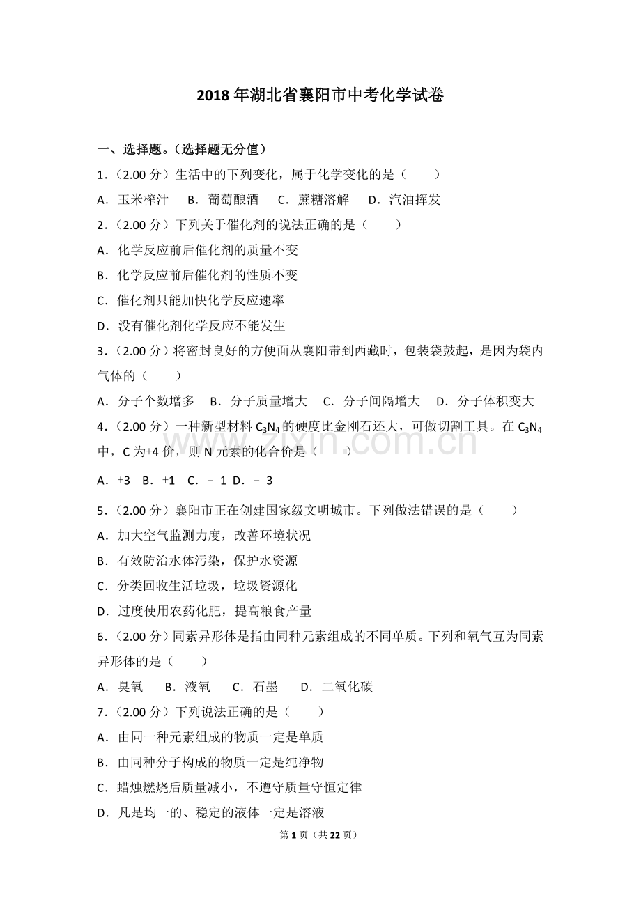 2018年湖北省襄阳市中考化学试卷.doc_第1页
