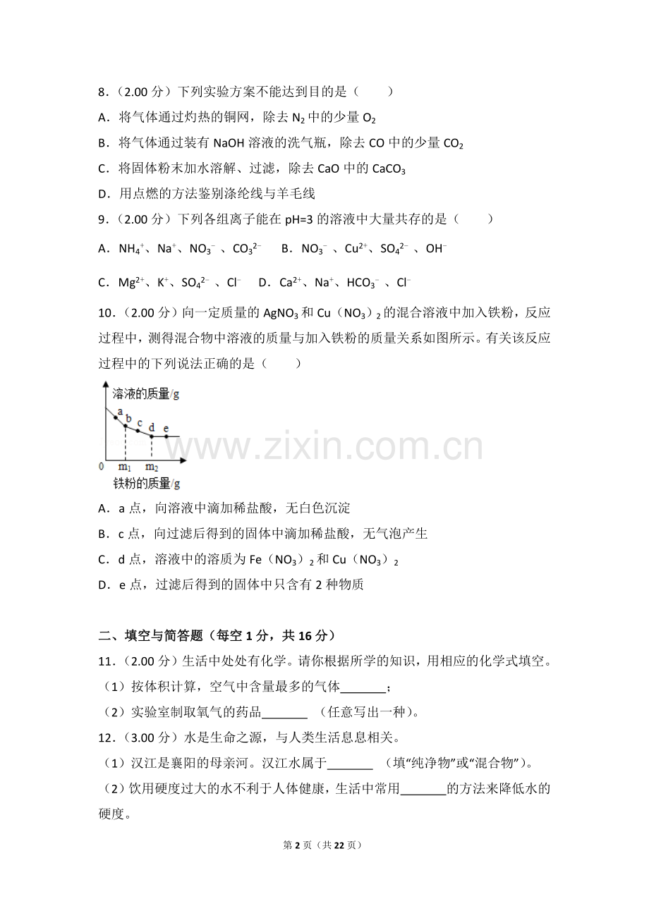2018年湖北省襄阳市中考化学试卷.doc_第2页