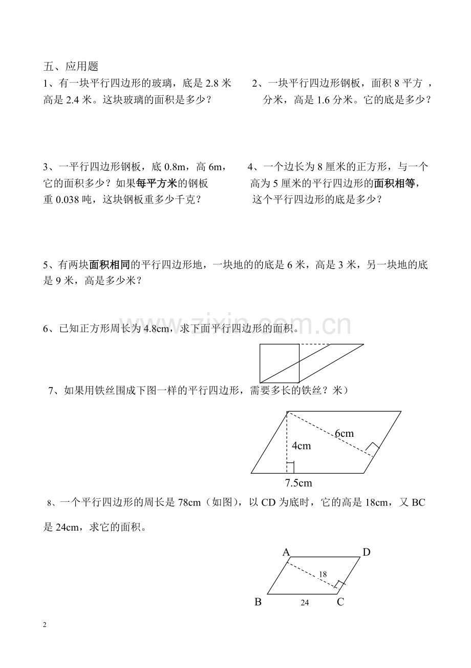 五年级数学上册平行四边形的面积精编练习题.doc_第2页