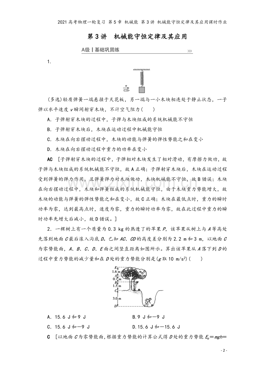 2021高考物理一轮复习-第5章-机械能-第3讲-机械能守恒定律及其应用课时作业.doc_第2页