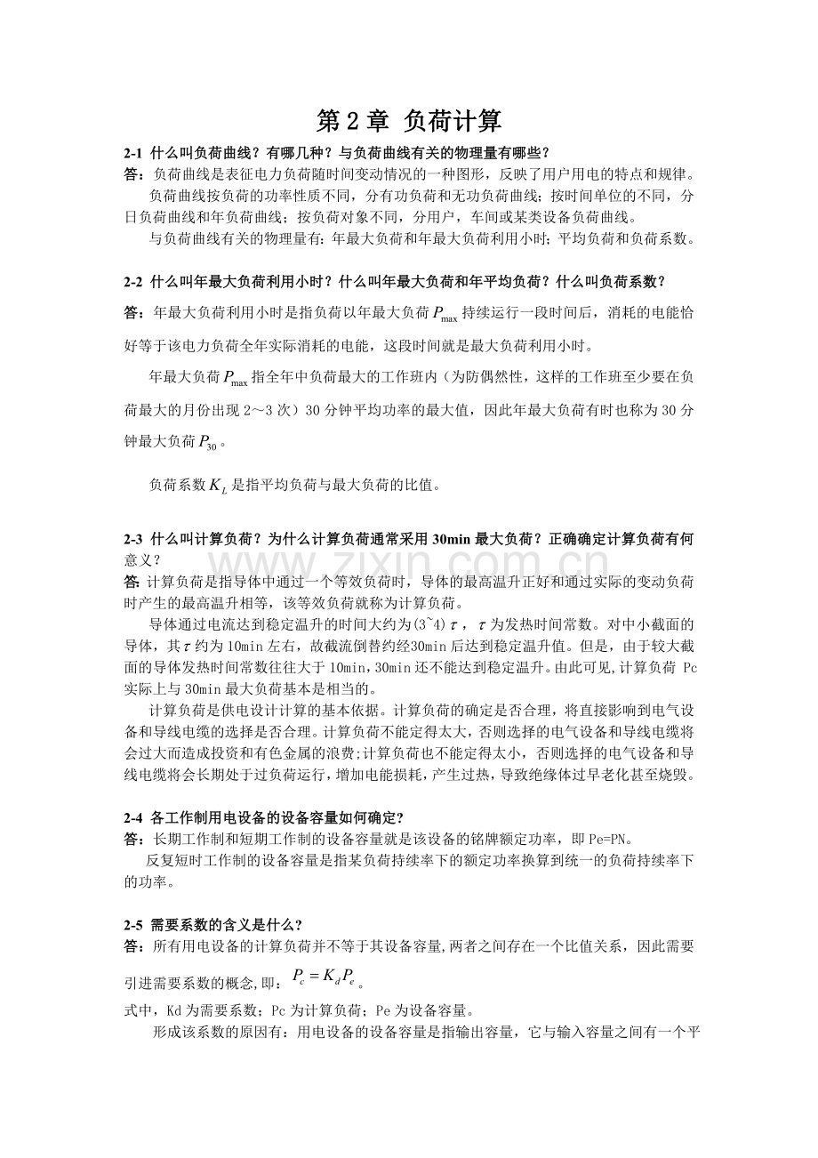 第2章思考题和习题解答...doc_第1页