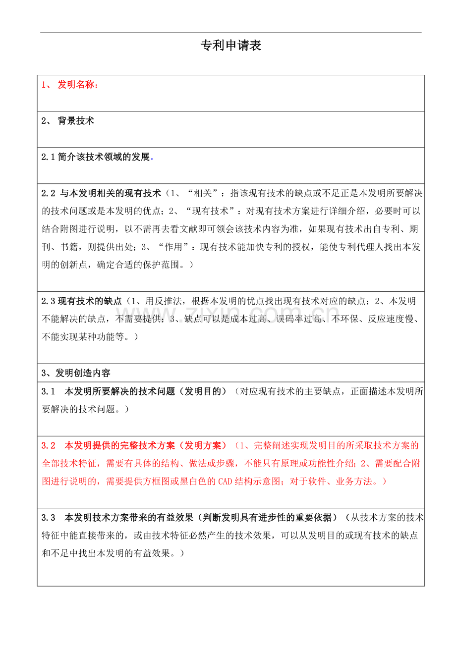 专利申请表.doc_第1页