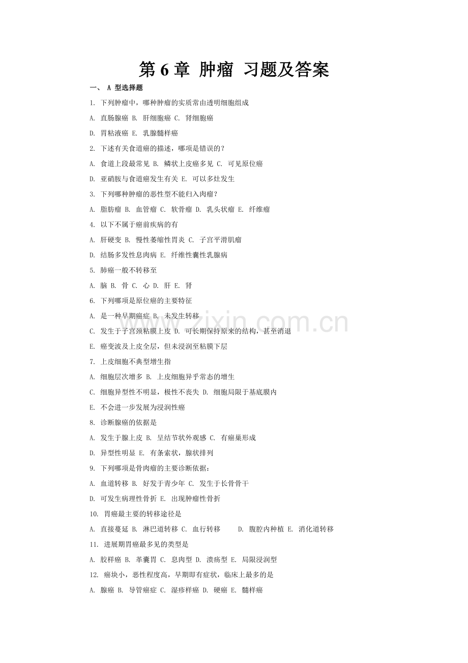 病理学考试肿瘤习题及答案.doc_第1页