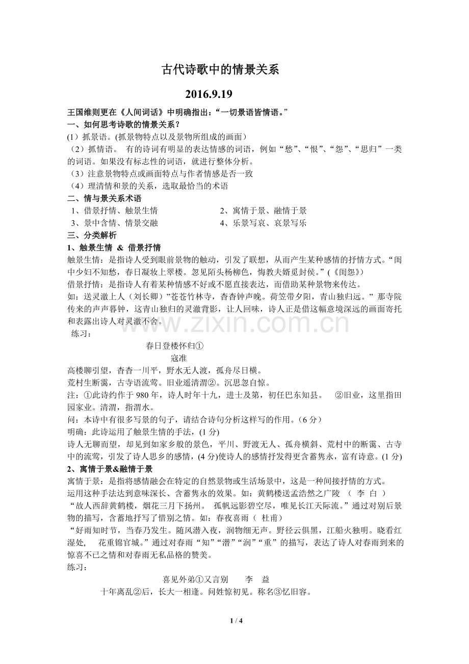 古代诗歌中的情景关系.doc_第1页